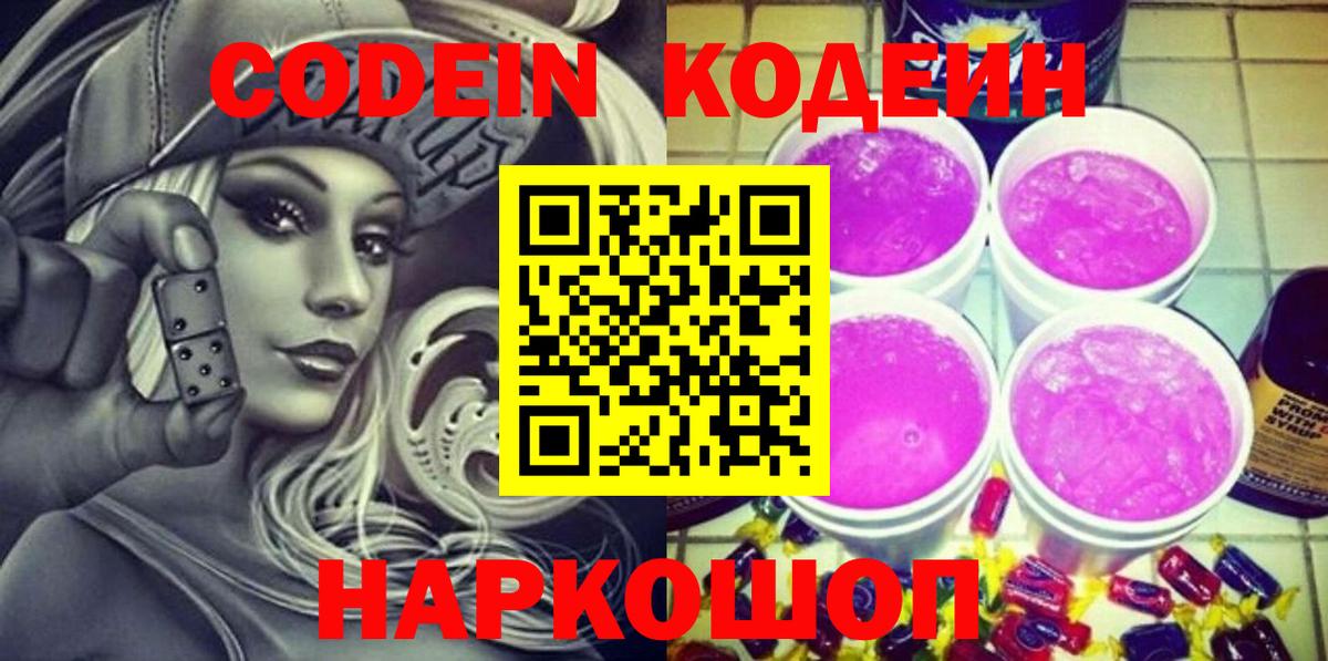 Кодеин напиток Lean (лин) Нововоронеж